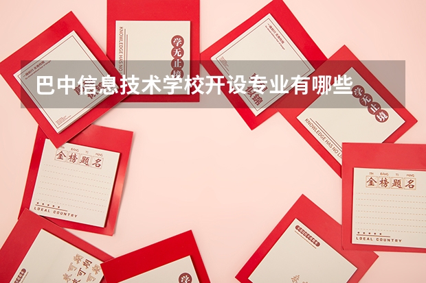 巴中信息技术学校开设专业有哪些