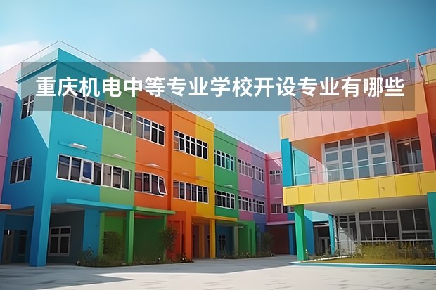 重庆机电中等专业学校开设专业有哪些