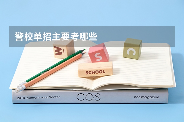 警校单招主要考哪些