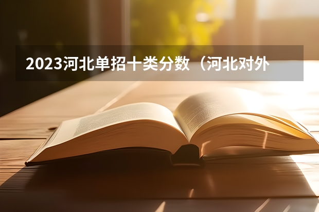 2023河北单招十类分数（河北对外经贸职业学院第十类单招分数线）