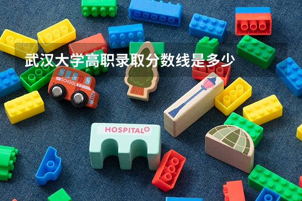 武汉大学高职录取分数线是多少