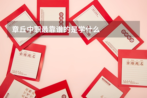 章丘中职最靠谱的是学什么