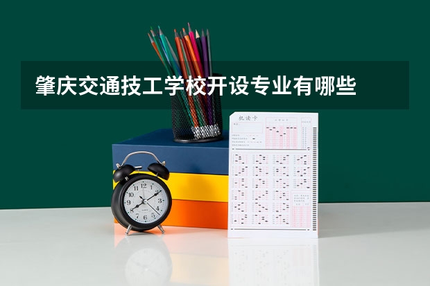 肇庆交通技工学校开设专业有哪些