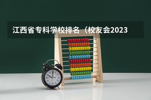 江西省专科学校排名（校友会2023江西省高职院校排名，江西财经职业学院第三、宜春职业技术学院第五）