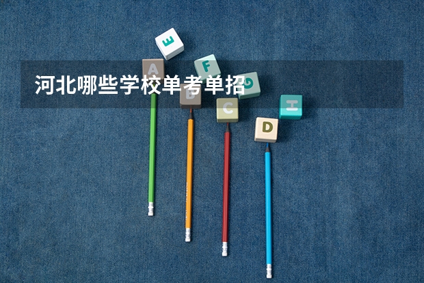 河北哪些学校单考单招