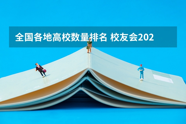 全国各地高校数量排名 校友会2024太原市高职院校排名，山西省财政税务专科学校稳居第一