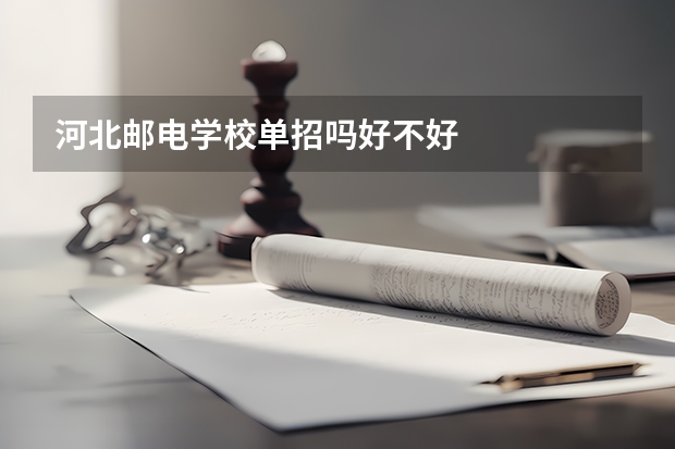 河北邮电学校单招吗好不好