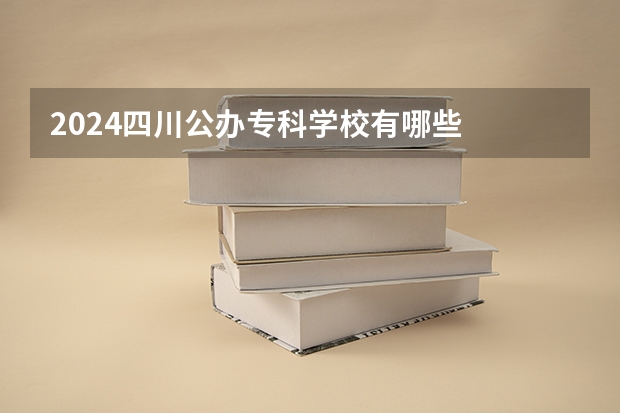 2024四川公办专科学校有哪些