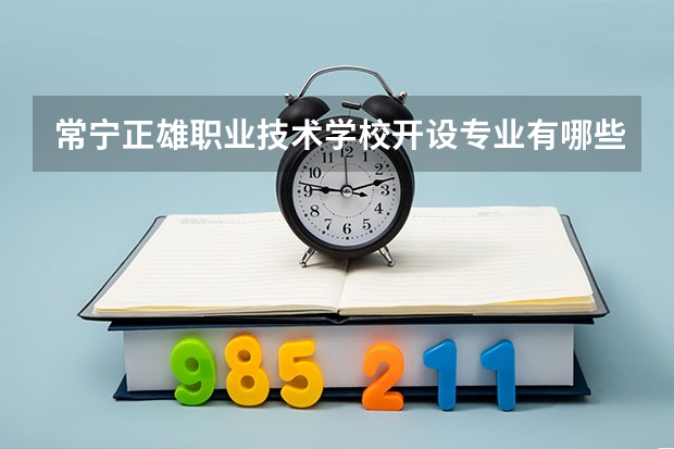 常宁正雄职业技术学校开设专业有哪些