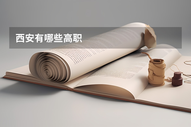 西安有哪些高职