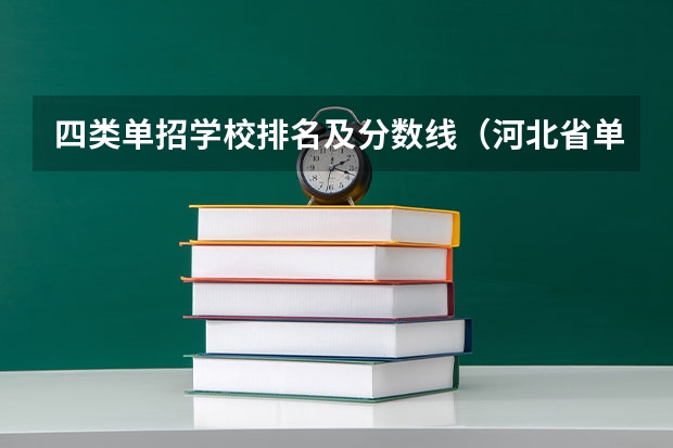 四类单招学校排名及分数线（河北省单招考试分数线）