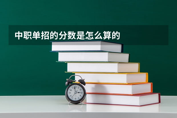 中职单招的分数是怎么算的