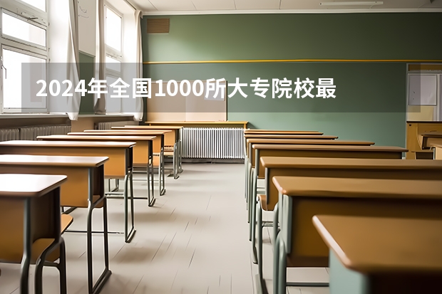 2024年全国1000所大专院校最新排名! 校友会2024太原市高职院校排名，山西省财政税务专科学校稳居第一