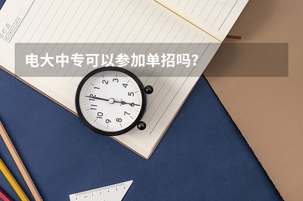 电大中专可以参加单招吗？