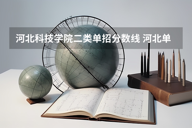 河北科技学院二类单招分数线 河北单招二类学校有那些？