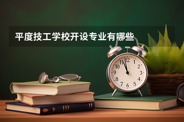 平度技工学校开设专业有哪些