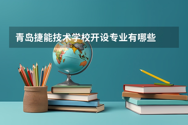 青岛捷能技术学校开设专业有哪些