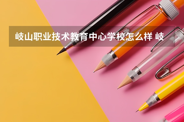 岐山职业技术教育中心学校怎么样 岐山职业技术教育中心地址