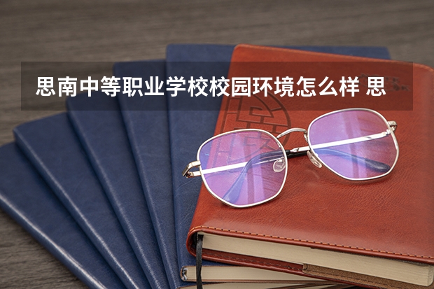 思南中等职业学校校园环境怎么样 思南中等职业学校学费多少