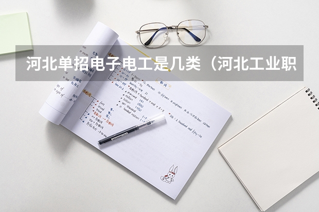 河北单招电子电工是几类（河北工业职业技术大学单招分数线）