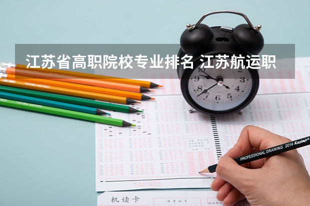 江苏省高职院校专业排名 江苏航运职业技术学院专业排名