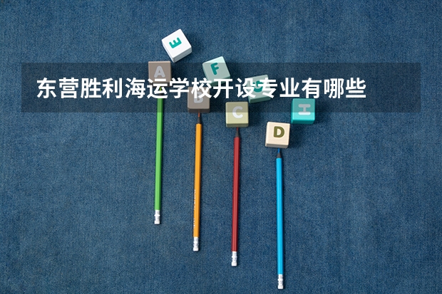 东营胜利海运学校开设专业有哪些