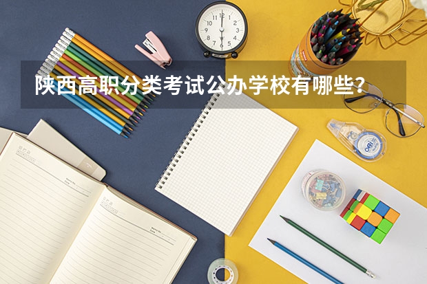 陕西高职分类考试公办学校有哪些？