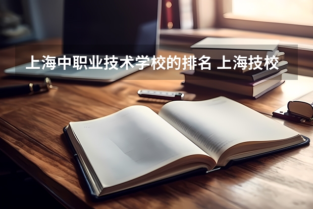 上海中职业技术学校的排名 上海技校排名前十名学校