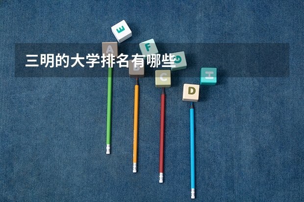 三明的大学排名有哪些