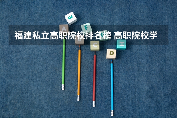 福建私立高职院校排名榜 高职院校学生职业指导案例：福建省漳州职业技术学院百名毕业生基层一线职业发展专集内容简介