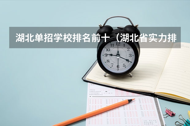 湖北单招学校排名前十（湖北省实力排在前十的高职高专是哪几所）