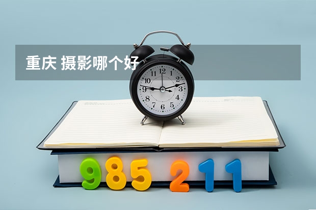 重庆 摄影哪个好