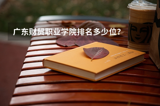 广东财贸职业学院排名多少位？