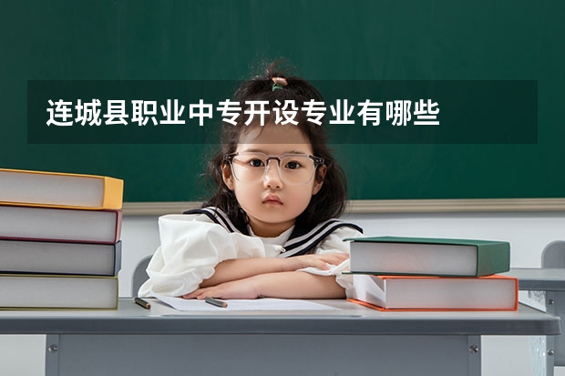 连城县职业中专开设专业有哪些