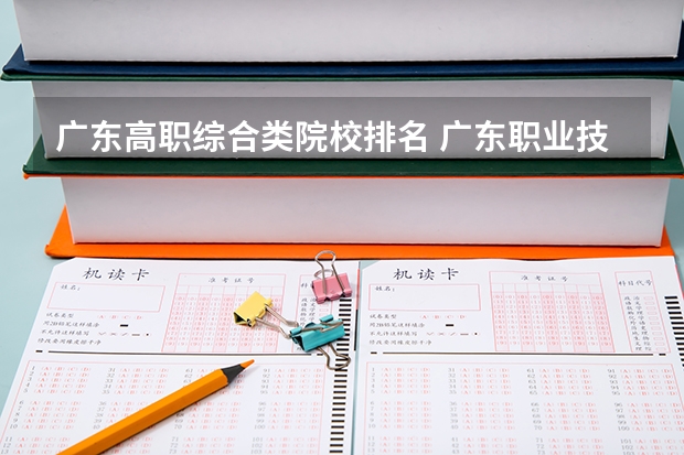 广东高职综合类院校排名 广东职业技术学校排名前十