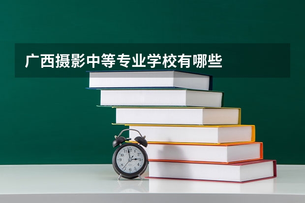 广西摄影中等专业学校有哪些