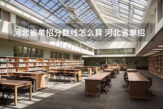 河北省单招分数线怎么算 河北省单招考试分数线