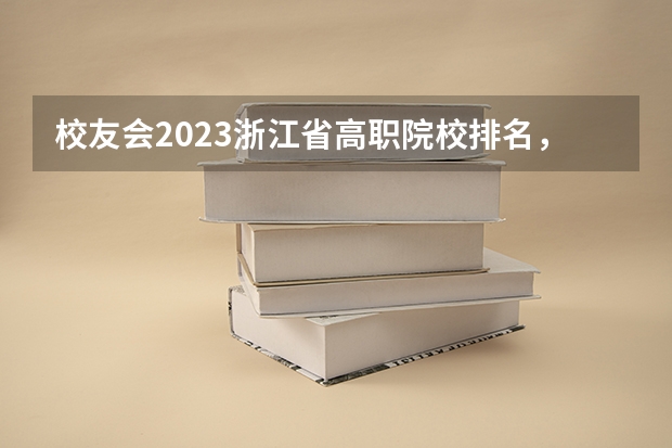 校友会2023浙江省高职院校排名，浙江旅游职业学院第五（专科学校排名榜全国）