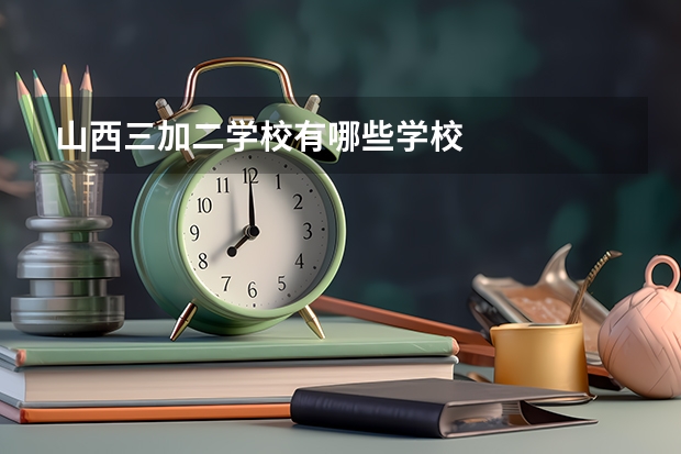 山西三加二学校有哪些学校