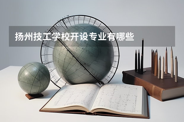 扬州技工学校开设专业有哪些