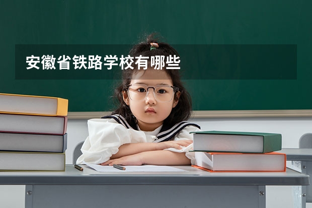 安徽省铁路学校有哪些