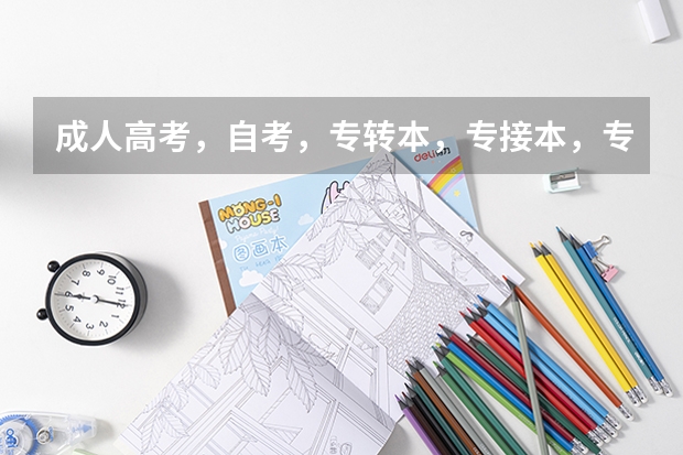 成人高考，自考，专转本，专接本，专升本 分别具体是什么