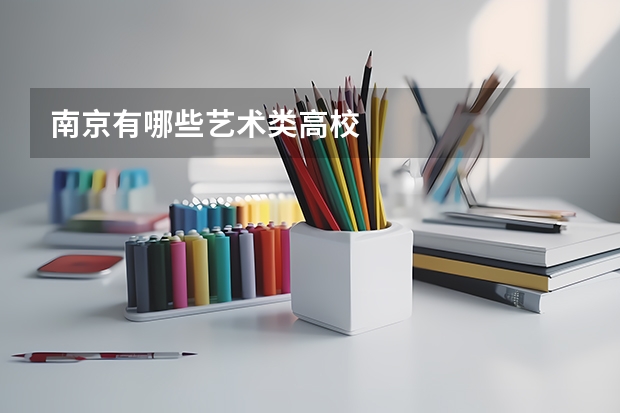 南京有哪些艺术类高校
