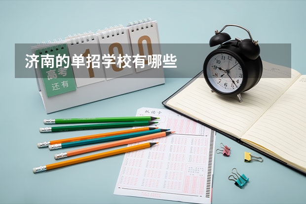 济南的单招学校有哪些