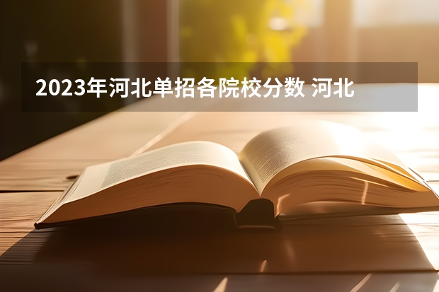 2023年河北单招各院校分数 河北单招2023年分数线