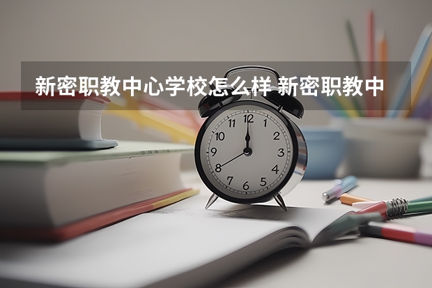 新密职教中心学校怎么样 新密职教中心地址