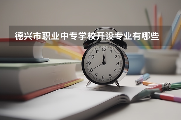 德兴市职业中专学校开设专业有哪些
