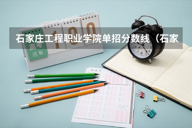 石家庄工程职业学院单招分数线（石家庄工程职业学院单招分数线）
