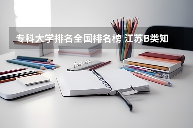 专科大学排名全国排名榜 江苏B类知觉速度与准确性