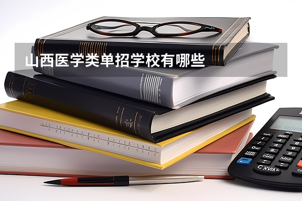 山西医学类单招学校有哪些